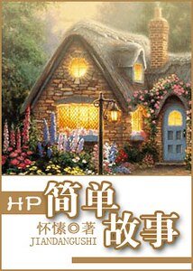 簡單故事