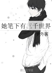 她筆下有三千世界