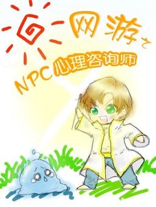 網遊之NPC心裡諮詢師