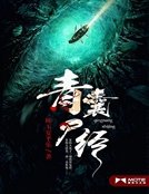 青囊屍經