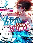 RED战神进化论