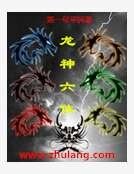 龍神六體