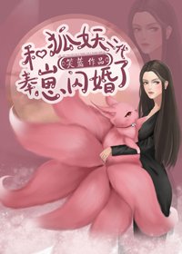和狐妖二代奉崽閃婚了gl