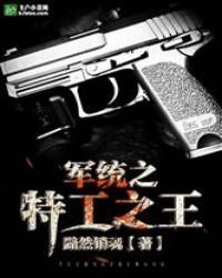 軍統之特工之王