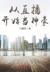 從直播開始當神豪