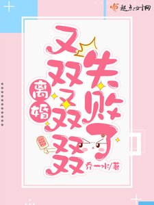離婚又雙叒叕失敗了
