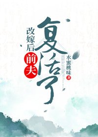 改嫁後前夫復活了
