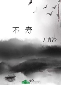 不 寿