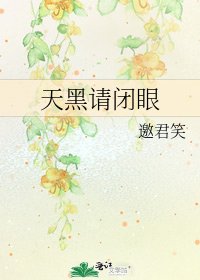 天黑請閉眼
