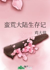 蛮荒大陆生存记