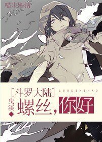 (BL/斗羅大陸同人)螺絲,你好