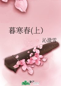 暮寒春(上)