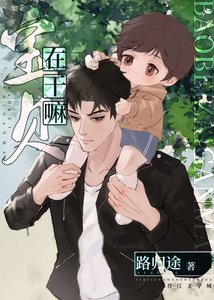 寶貝,在幹嘛娃綜