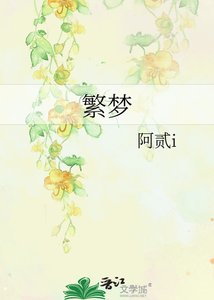 繁梦