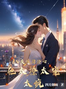 入夜放肆撩心,他太撩太寵太瘋
