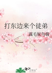打東邊來個徒弟