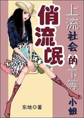 上流社會的下等小姐