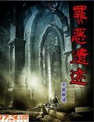罪惡遺蹟