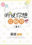 聽說你想攻略我[重生]