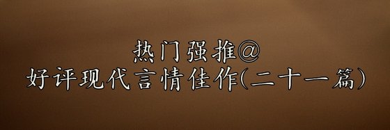 熱門強推@好評現代言情佳作(二十一篇)