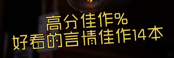 高分佳作%好看的言情佳作14本