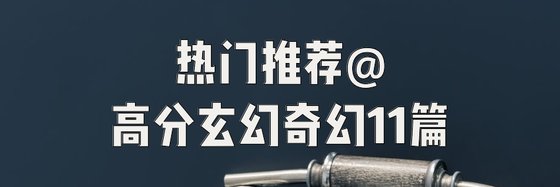 熱門推薦@高分玄幻奇幻11篇