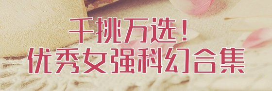 千挑萬選！優秀女強科幻合集