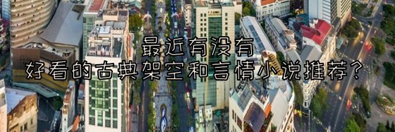 年中有沒有好看的古典架空和言情小說推薦？