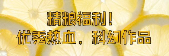 精粮福利！优秀热血，科幻作品