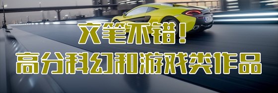 文笔不错！高分科幻和游戏类作品