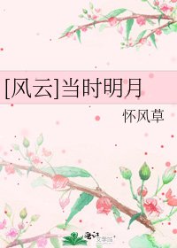 [风云]当时明月