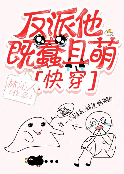 反派他既蠢且萌[快穿]