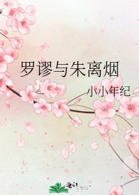 羅謬與朱離煙