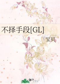 不择手段[GL]