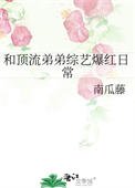 和頂流弟弟綜藝爆紅日常