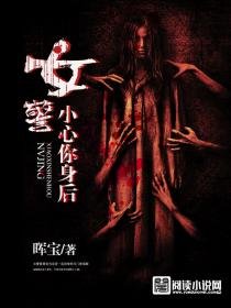 女警，小心你身后